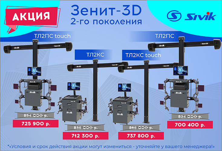 АКЦИЯ! Снижены цены на стенды развала-схождения SIVIK Зенит-3D 2-го поколения! АКЦИЯ! Снижены цены на стенды развала-схождения SIVIK Зенит-3D 2-го поколения!
