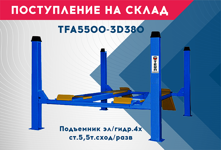 На склад поступил четырехстоечный подъемник ТЕМП TFA5500-3D