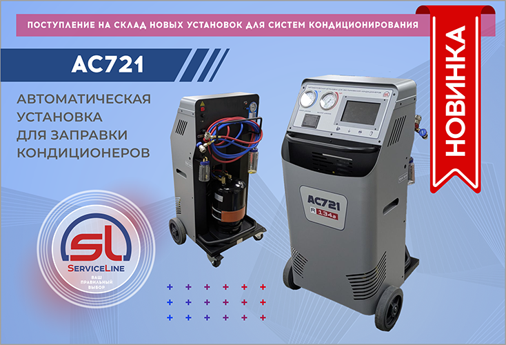НОВИНКА! Автоматическая установка для заправки автомобильных кондиционеров ServiceLine AC721