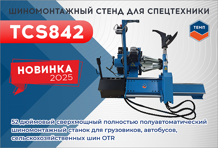Новинка! Шиномонтажный станок для колес спецтехники ТЕМП TCS842