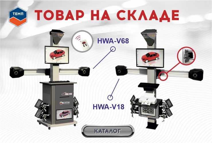На склад поступили стенды для регулировки углов развал-схождения ТЕМП