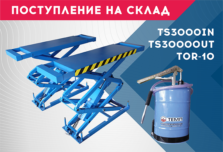 На склад поступили ножничные подъемники и установка для раздачи масла