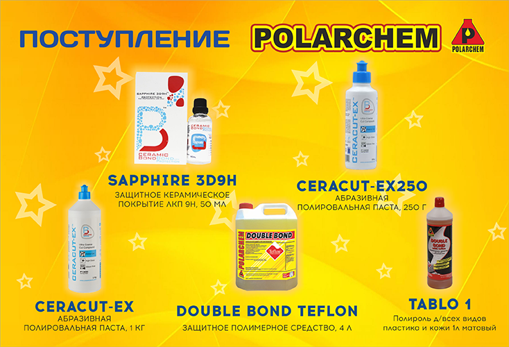 Поступление POLARCHEM.png