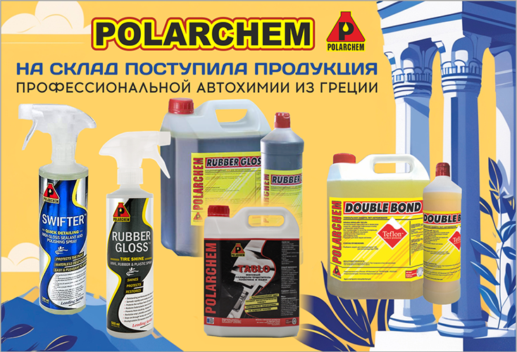 автохмия POLARCHEM_25_02.png автохмия POLARCHEM_25_02.png